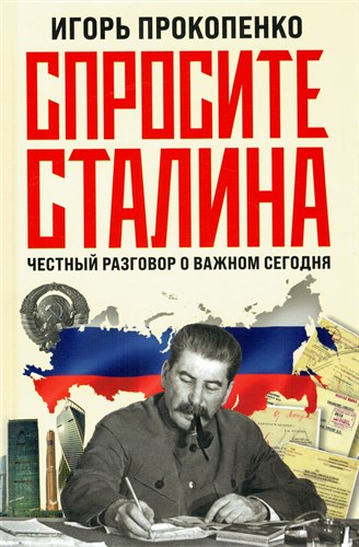 Спросите Сталина. Честный разговор о важном сегодня. И. Прокопенко 978-5-04-179072-1 - фото 8956