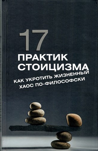 17 практик стоицизма: как укротить жизненный хаос по-философски. П. Строганов 978-5-17-166780-1 - фото 8959