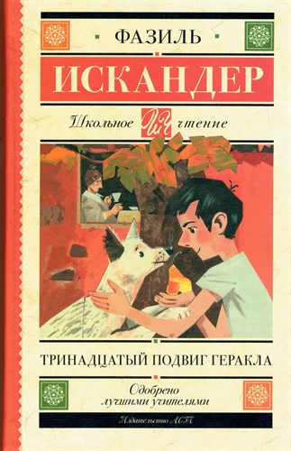 Тринадцатый подвиг Геракла : рассказы о Чике. Ф.А. Искандер 978-5-17-106727-4 - фото 8963