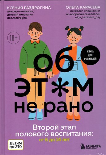 ОБ ЭТОМ не рано. Второй этап полового воспитания: от 6 до 14 лет. К. Раздрогина, О. Карасева 978-5-04-177800-2 - фото 8970