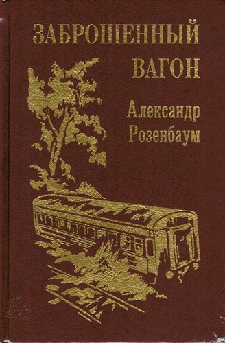 Заброшенный вагон. А. Розенбаум 978-5-04-203959-1 - фото 8974