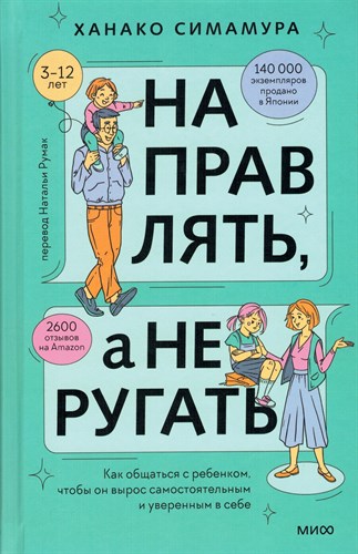 Направлять, а не ругать. Как общаться с ребенком, чтобы он вырос самостоятельным и уверенным в себе. Х. Симамура 978-5-00214-448-8 - фото 8983