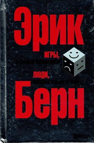 Игры, в которые играют люди. Люди, которые играют в игры. Э.Берн 978-5-699-27303-4 - фото 8985