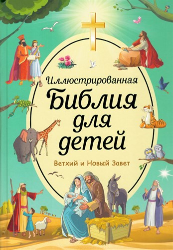 Иллюстрированная Библия для детей. Ветхий и Новый Завет. С. Кипарисова 978-5-04-155665-5 - фото 8990