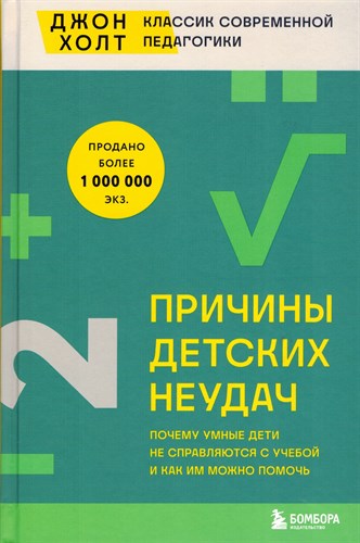 Причины детских неудач : почему умные дети не справляются с учебой и как им можно помочь. Д. Холт 978-5-04-181693-3 - фото 8991