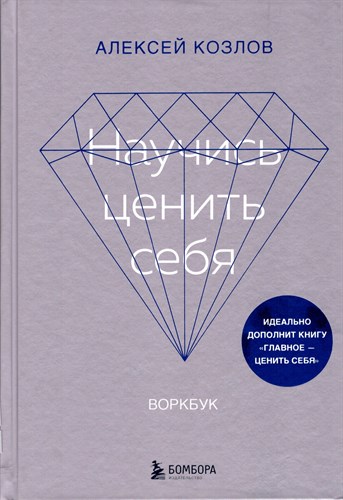 Научись ценить себя : воркбук. А. Козлов 978-5-04-204659-9 - фото 8996