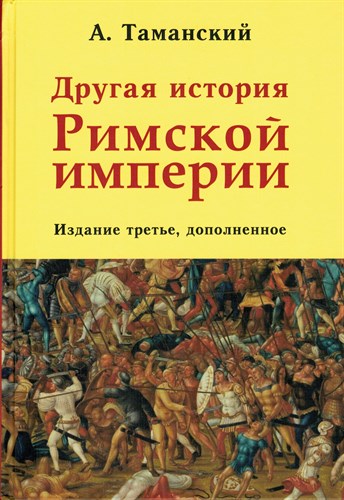 Другая история Римской империи. Издание третье, дополненное. А. Таманский 978-5-600-02730-5 - фото 9003