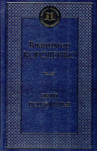 Дети подземелья: рассказы и повести. В. Короленко 978-5-389-26063-4 - фото 9016