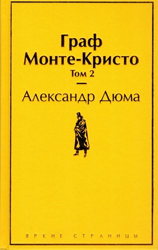 Граф Монте-Кристо. Том 2. А.Дюма 978-5-04-111292-9 - фото 9020