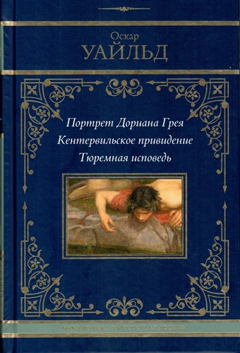 Портрет Дориана Грея. Кентервильское приведение. Тюремная исповедь. О. Уайльд 978-5-17-165633-1 - фото 9023