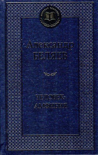 Человек-амфибия: избранные произведения. А. Беляев 978-5-389-12749-4 - фото 9026