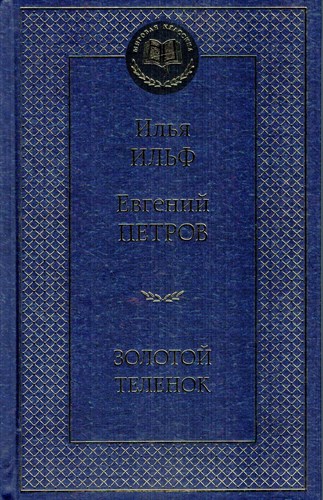 Золотой теленок. И. Ильф, Е. Петров 978-5-389-07220-6 - фото 9030