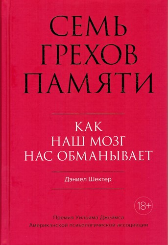 Семь грехов памяти. Как наш мозг нас обманывает. Д. Шектер 978-5-389-16424-6 - фото 9051