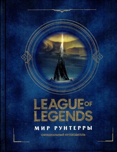 LEAGUE of LEGENDS. Мир рунтерры. 978-5-04-110783-3 - фото 9052