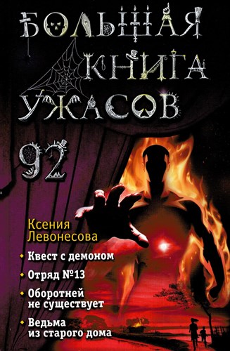 Большая книга ужасов 92. К. Левонесова 978-5-04-159478-7 - фото 9055