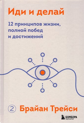 Иди и делай. 12 принципов жизни, полной побед и достижений. Б. Трейси 978-5-04-159620-0 - фото 9062