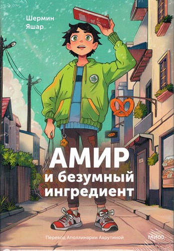 Амир и безумный ингредиент. Ш. Яшар 978-5-00214-452-5 - фото 9063