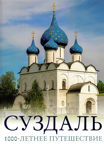 СУЗДАЛЬ. 1000-летнее путешествие. Р. Зеленский 978-5-17-162832-1 - фото 9067