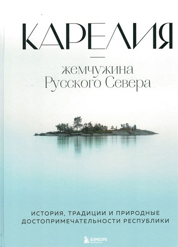 Карелия - жемчужина Русского Севера. История, традиции и природные достопримечательности республики. Н. Якубова 978-5-04-114014-4 - фото 9071