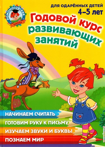 Годовой курс развивающих занятий. Для одарённых детей 4-5 лет. 978-5-699-66098-8 - фото 9076