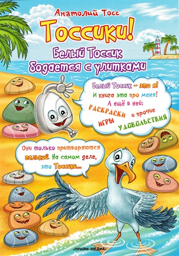 Тоссики! Белый Тоссик бодается с улитками. Раскраски, игры. А. Тосс 978-5-9908832-4-6 - фото 9090