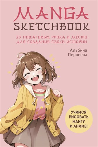 MANGA SKETCHBOOK/ 23 пошаговых урока и место для создания своей истории. А. Первеева 978-5-04-173638-5 - фото 9091