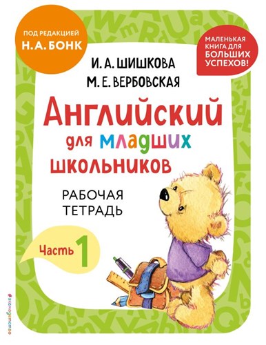 Английский для младших школьников. Рабочая тетрадь. Часть 1. И.А. Шишкова, М.Е. Вербовская 978-5-04-196338-5 - фото 9093