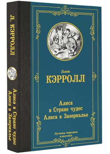 Алиса в Стране чудес. Алиса в Зазеркалье. Льюис Кэрролл 978-5-17-163223-6 - фото 9097