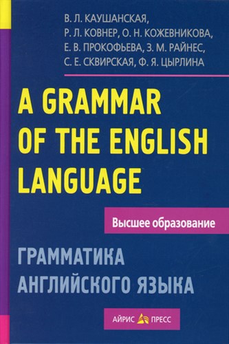 A GRAMMAR OF THE ENGLISH LANGUAGE/ Грамматика английского языка. В.Л. Каушанская, Р.Л. Ковнер, О.Н. Кожевникова и другие. 978-5-8112-6116-1 - фото 9106