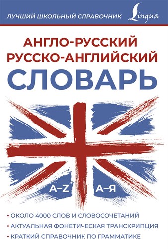 Англо-русский, русско-английский словарь. Лучший школьный справочник. 978-5-17-161624-3 - фото 9109