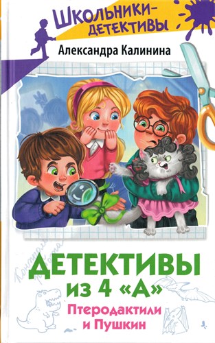 Детективы из 4 "А". Птеродактили и Пушкин. А. Калинина 978-5-17-161644-1 - фото 9110