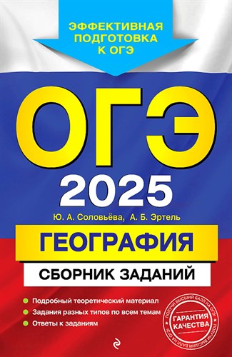 ГЕОГРАФИЯ. Сборник заданий. ОГЭ 2025. Ю.А. Соловьева, А.Б. Эртель 978-5-04-200421-6 - фото 9128