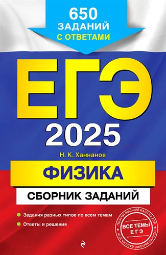 ЕГЭ 2025. ФИЗИКА. Сборник заданий. 650 заданий с ответами. Н.К. Ханнанов 978-5-04-200298-4 - фото 9133