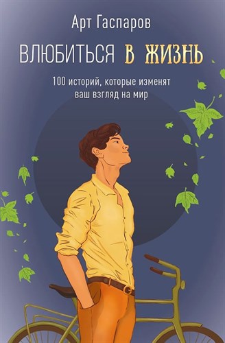 Влюбиться в жизнь. 100 историй, которые изменят ваш взгляд на мир. А. Гаспаров 978-5-17-163611-1 - фото 9137