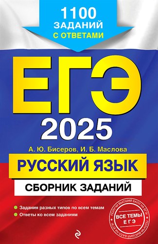 ЕГЭ 2025. РУССКИЙ ЯЗЫК. Сборник заданий. 1100 заданий с ответами. А.Ю. Бисерова, И.Б. Маслова 978-5-04-198009-2 - фото 9140