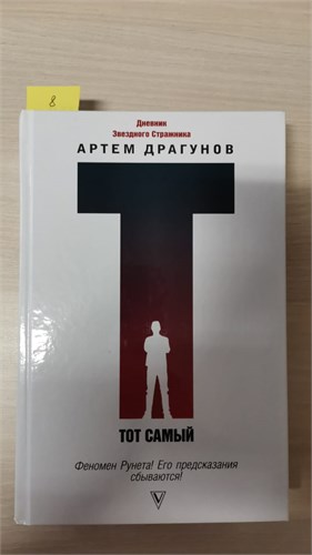 Тот самый. Дневник Звездного Стражника. Артем Драгунов 978-5-17-101813-9 - фото 9155