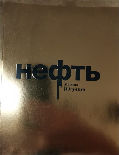 НЕФТЬ. Марина Юденич 978-5-903396-02-3 - фото 9181