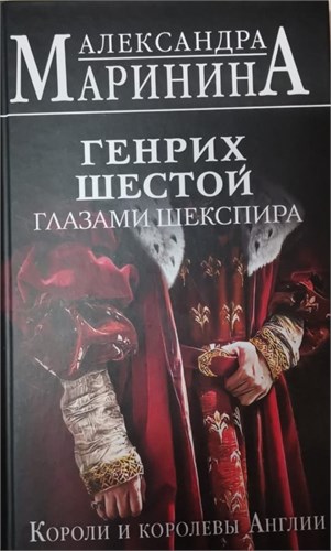 Генрих Шестой глазами Шекспира. Короли и королевы Англии. А. Маринина 978-5-04-187530-5 - фото 9186