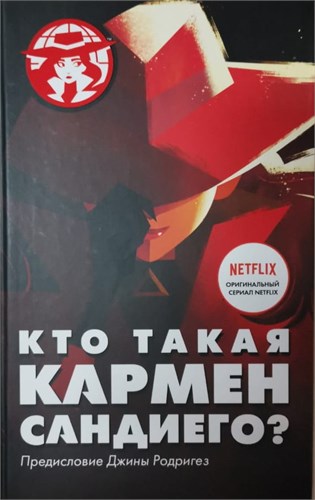 Кто такая Кармен Сандиего? Предисловие Джины Родригез 978-5-17-115534-6 - фото 9195