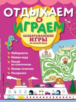 ОТДЫХАЕМ и ИГРАЕМ. Захватывающие игры на целый день. 978-5-04-100670-9 - фото 9232