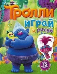 ТРОЛЛИ играй и рисуй. Более 50 наклеек. 978-5-17-098453-4 - фото 9234