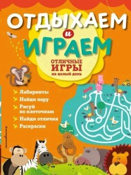 ОТДЫХАЕМ и ИГРАЕМ. Отличные игры на целый день. 978-5-04-094837-6 - фото 9237