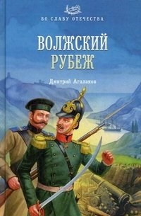 ВОЛЖСКИЙ РУБЕЖ. Дмитрий Агалаков 978-5-4444-0582-6 - фото 9250