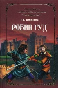 РОБИН ГУД. И.А. Измайлова 978-5-4444-1359-3 - фото 9256