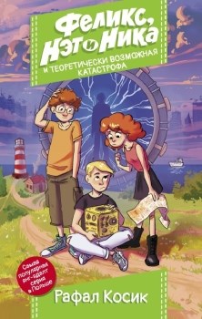 Феликс, Нэт и Ника и теоретически возможная катастрофа. Рафал Косик 978-5-17-111939-3 - фото 9261