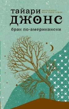 Брак по-американски. Тайари Джонс 978-5-17-119109-2 - фото 9266