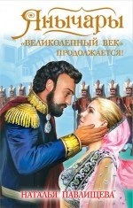 Янычары. "Великолепный век" продолжается! Наталья Павлищева 978-5-699-76079-4 - фото 9292