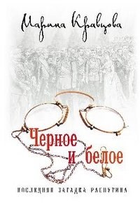 Черное и белое. Последняя загадка Распутина. Марина Кравцова 978-5-4444-1277-0 - фото 9293