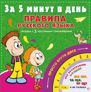 Правила русского языка. За 5 минут в день. Тетрадь с 3 круговыми тренажёрами 978-5-17-116058-6 - фото 9300