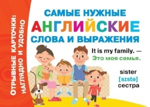 Самые нужные английские слова и выражения. 978-5-17-120821-9 - фото 9305